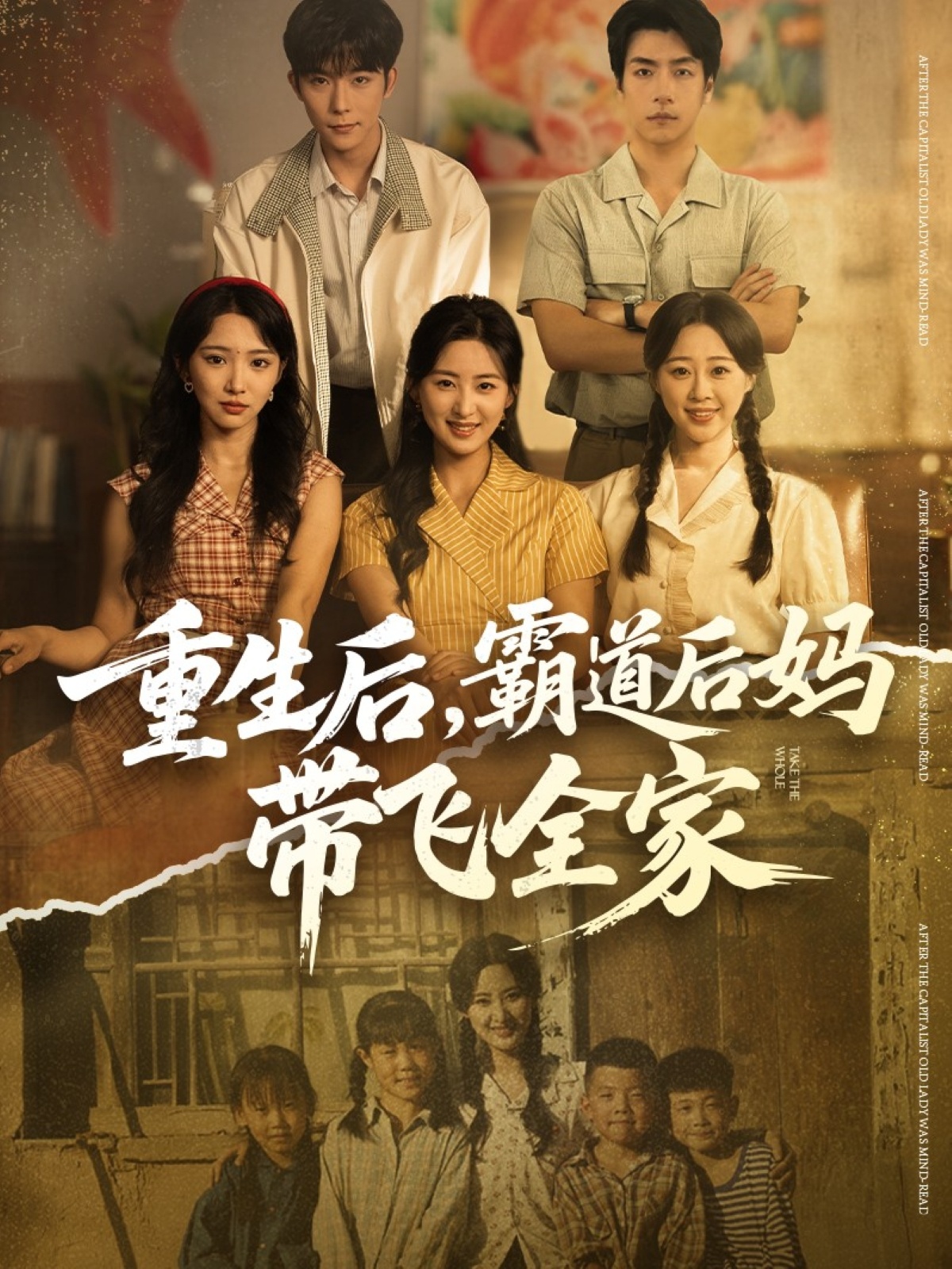 重生后，霸道后媽帶飛全家(全集)