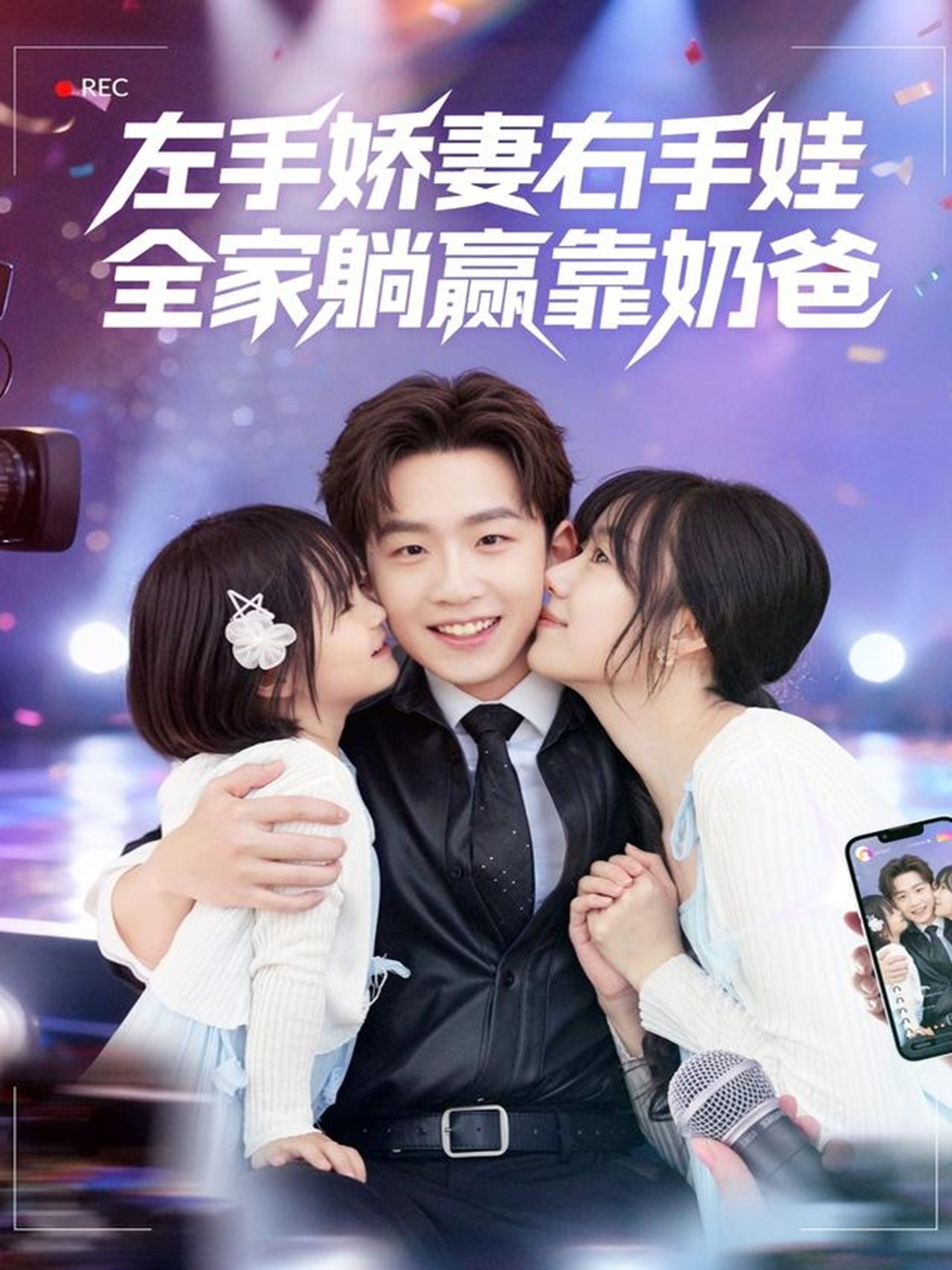 左手嬌妻右手娃，全家躺贏(yíng)靠奶爸(全集)