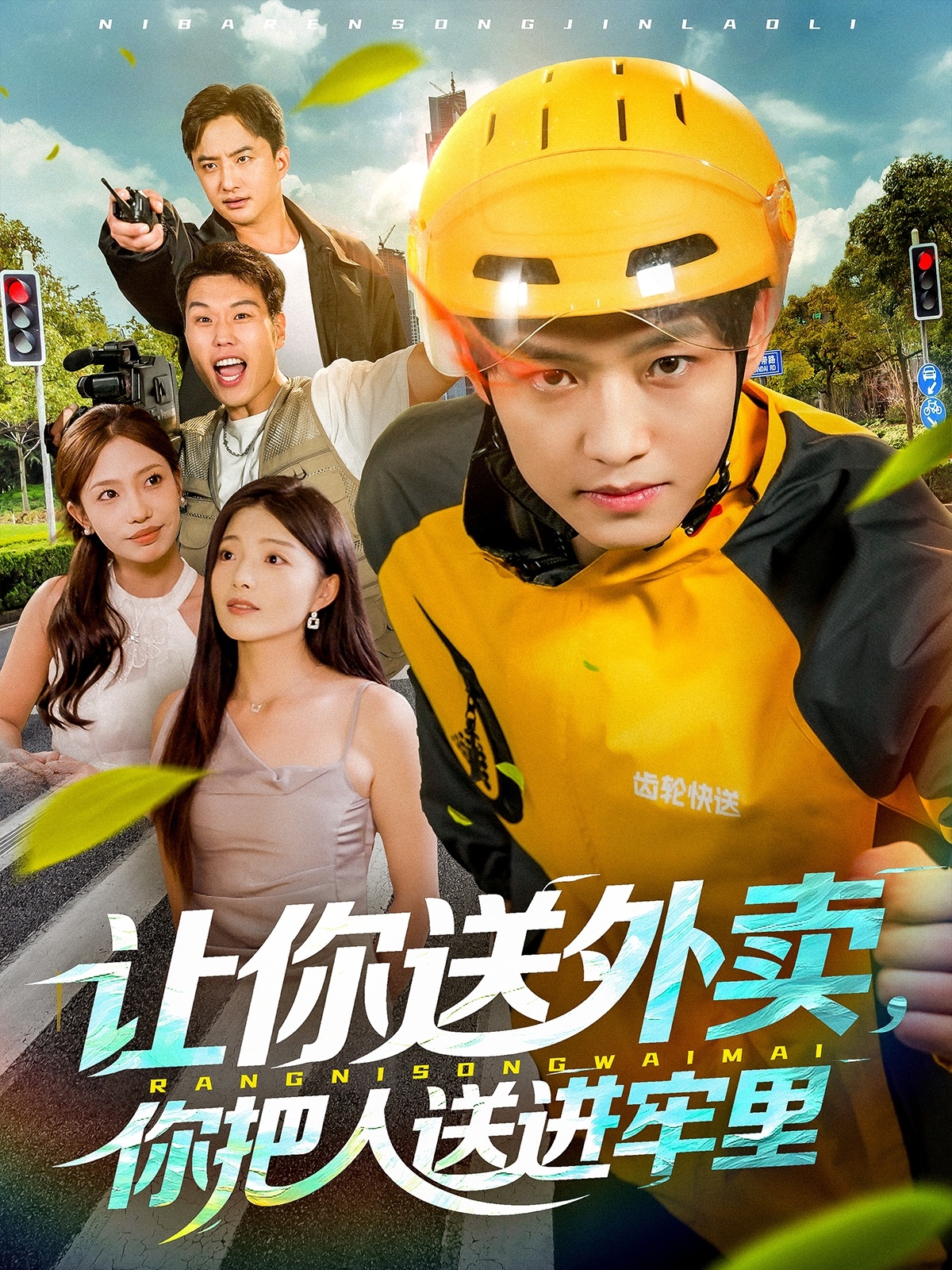 讓你送外賣，你把人送進牢里(全集)