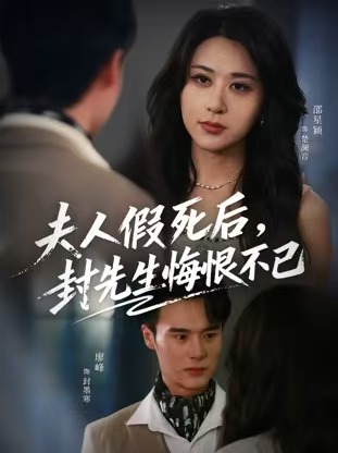 夫人假死后，封先生悔不當初(全集)