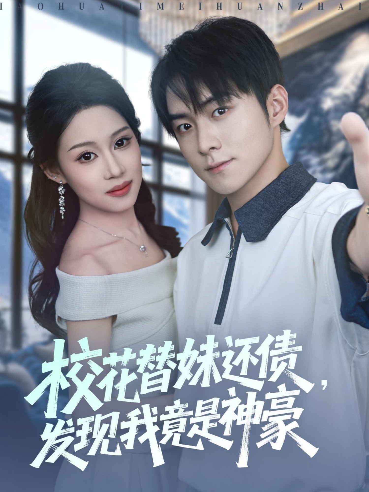 校花替妹還債，發(fā)現(xiàn)我竟是神豪(全集)