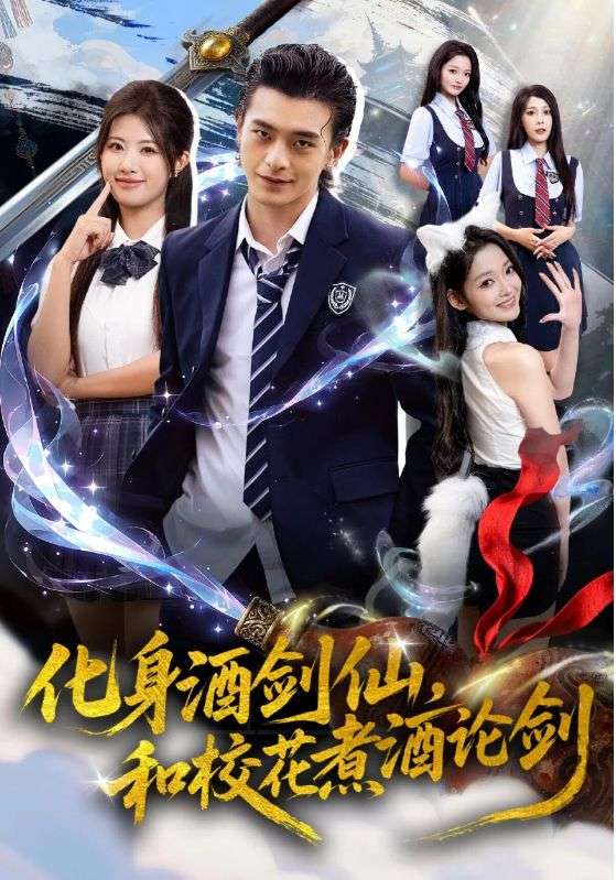 化身酒劍仙和?；ㄖ缶普搫?全集)