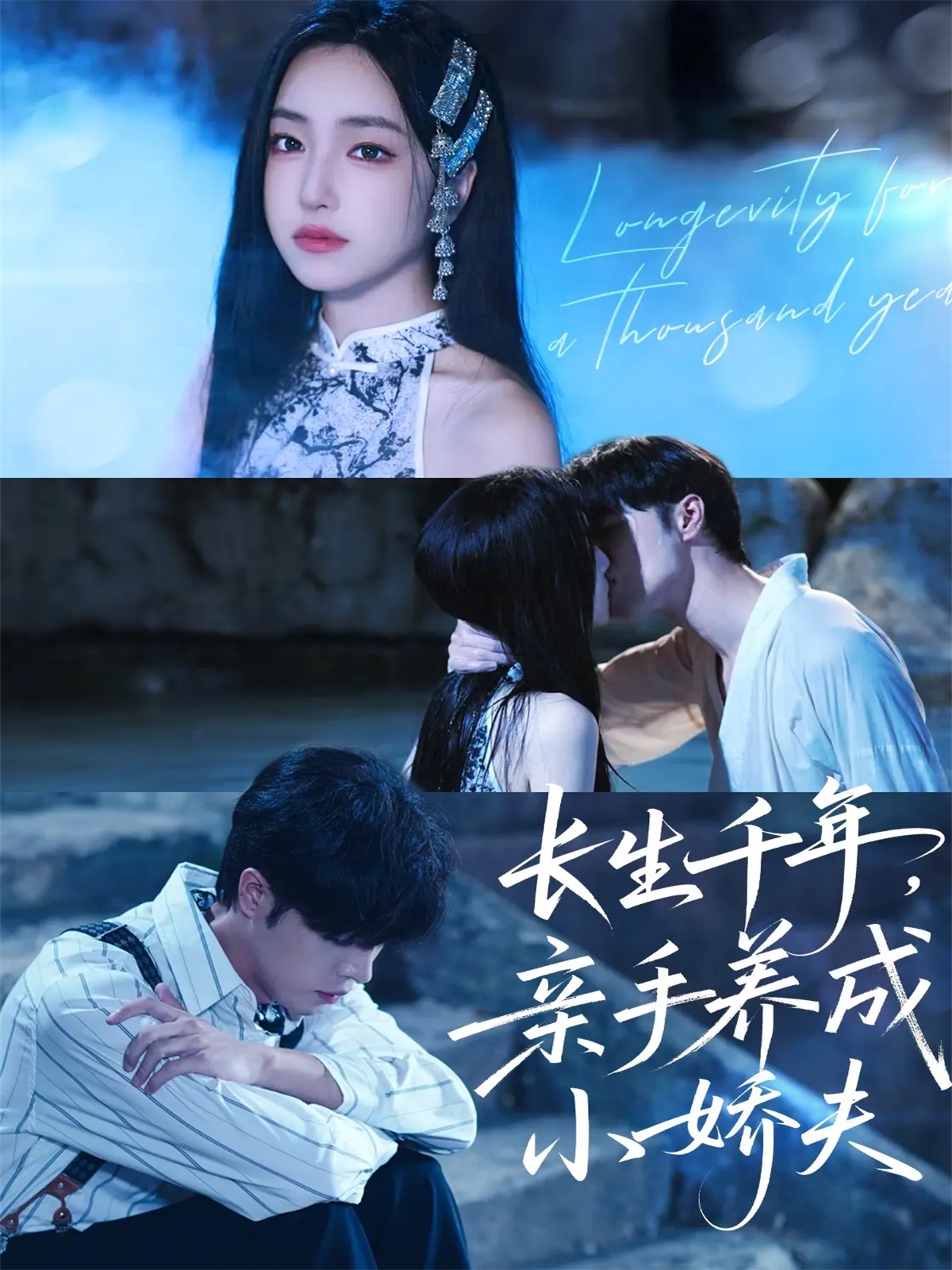 長生千年，親手養(yǎng)成小嬌夫(全集)