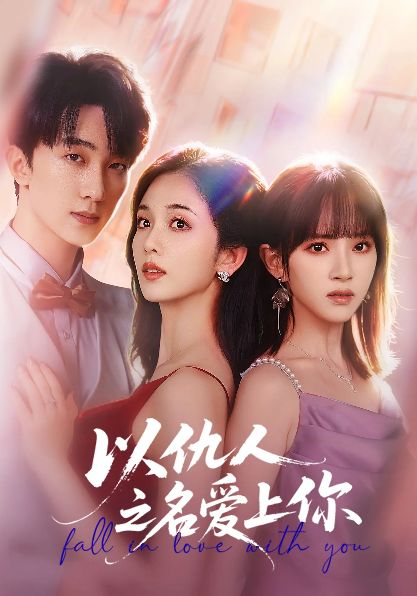 以仇人之名愛上你(全集)