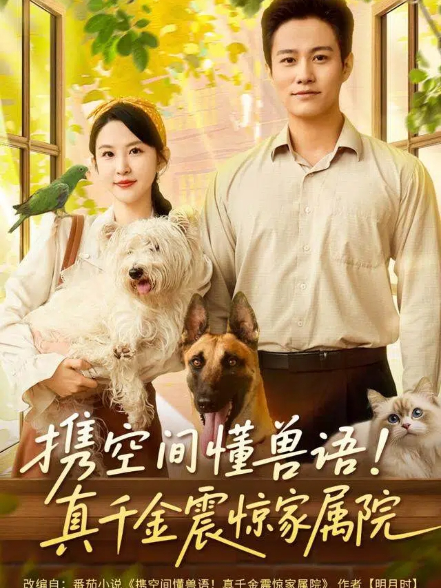 攜空間懂獸語！真千金震驚家屬院(全集)