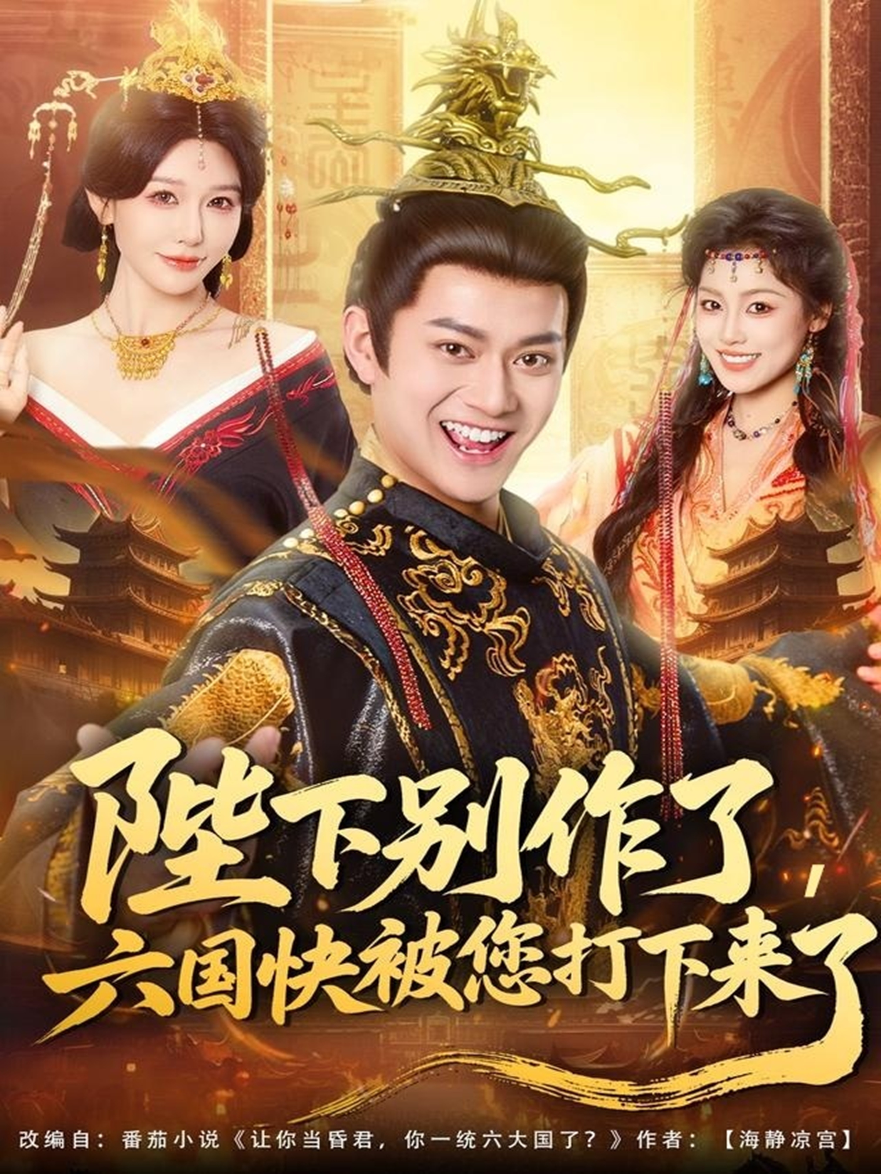 陛下別作了，六國快被你們打下來了(全集)