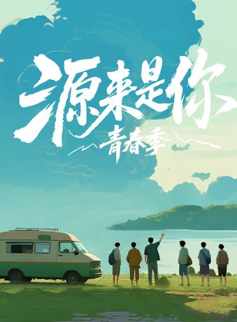 源來是你·青春季