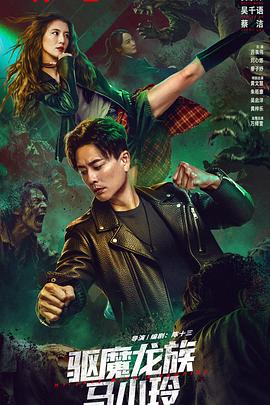 驅(qū)魔龍族馬小玲