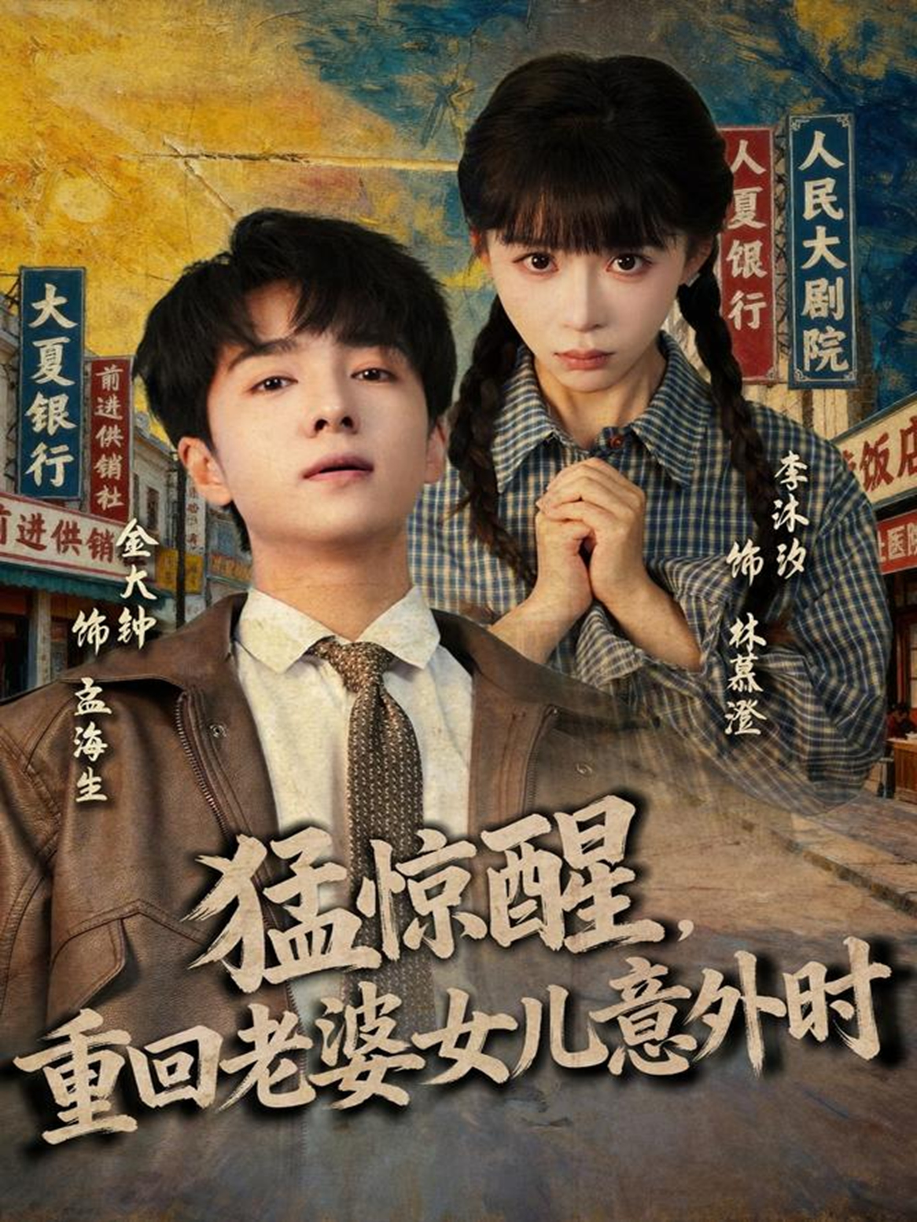 猛驚醒，重回老婆女兒意外時(全集)