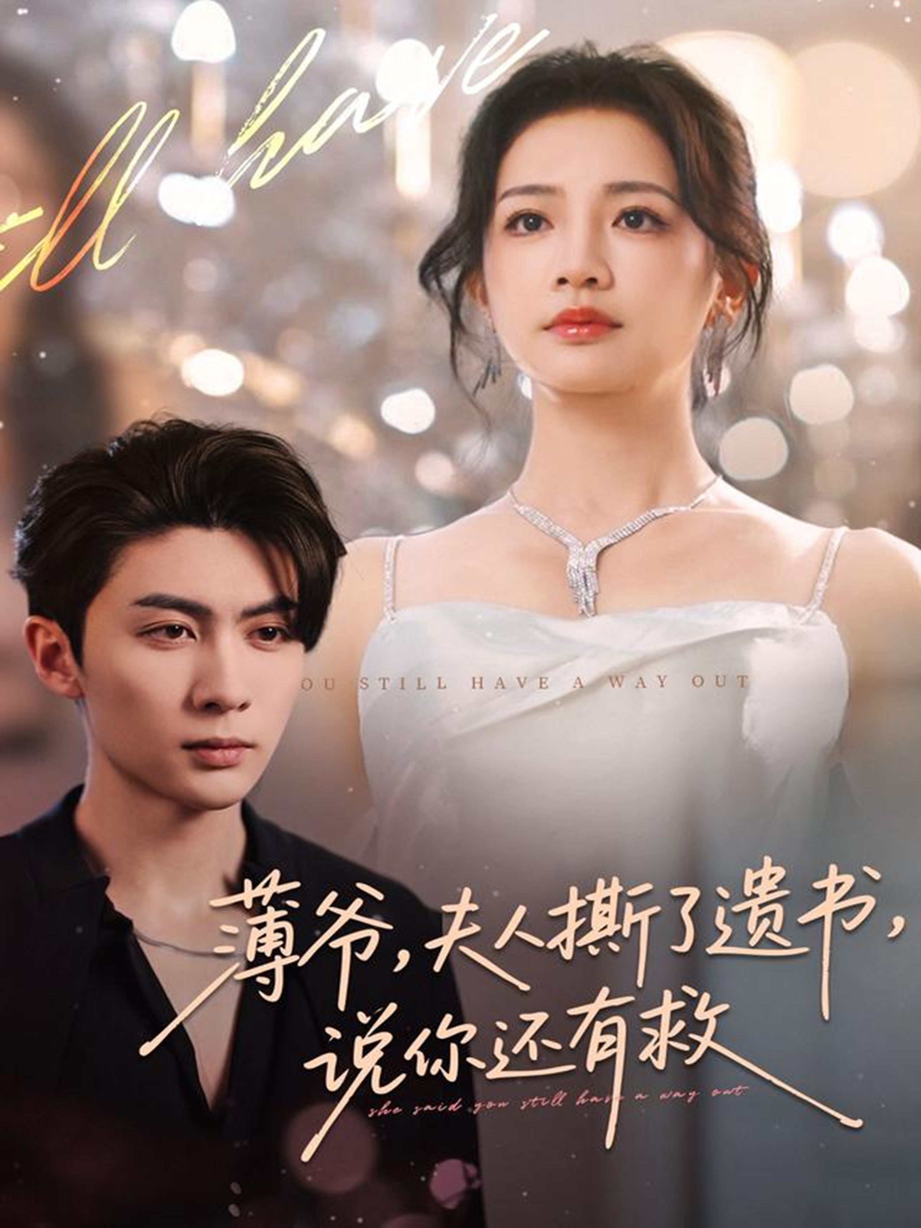 薄爺，夫人撕了遺書，說你還有救(全集)