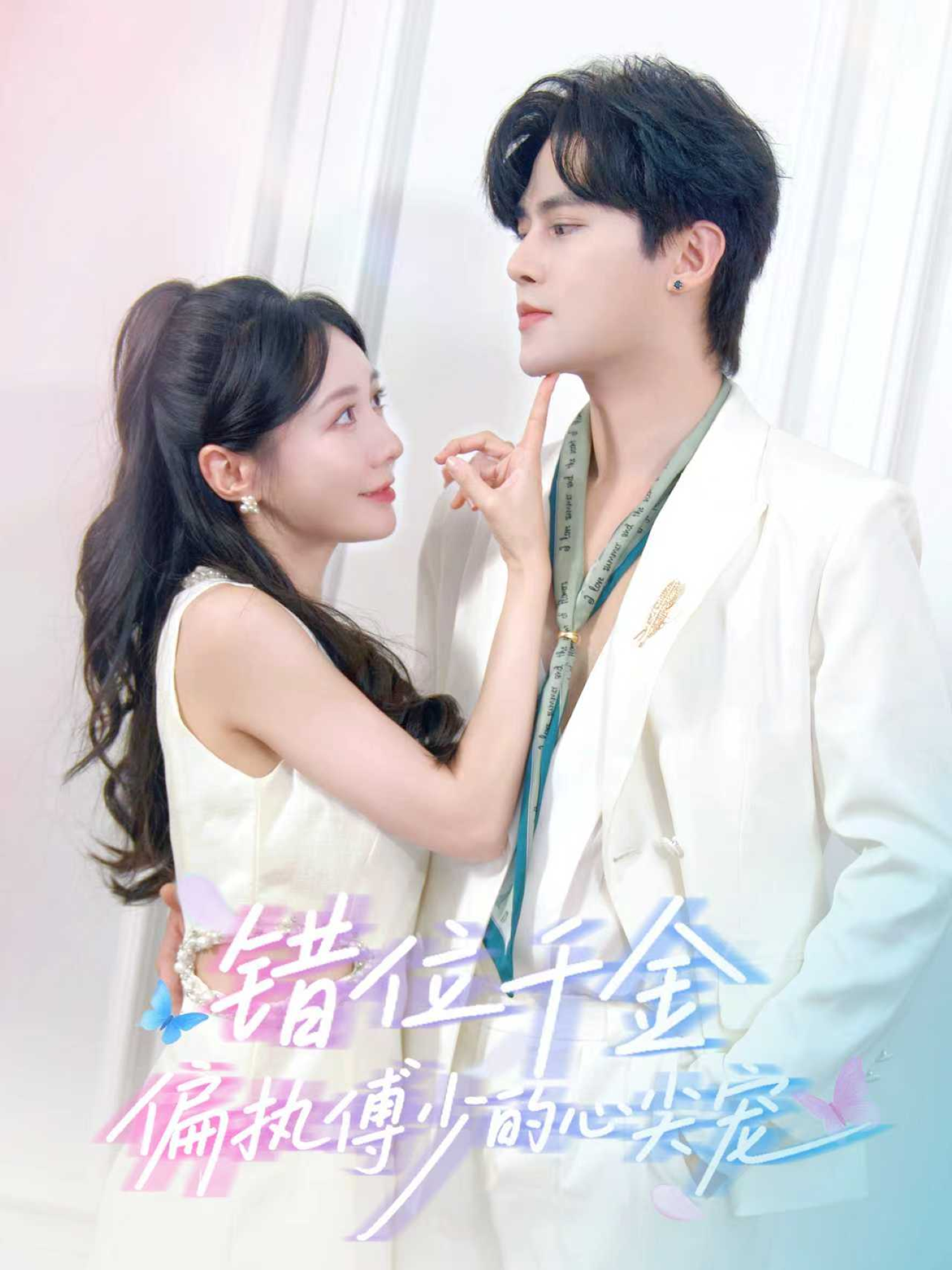 錯(cuò)位千金，偏執(zhí)傅少的心尖寵(全集)