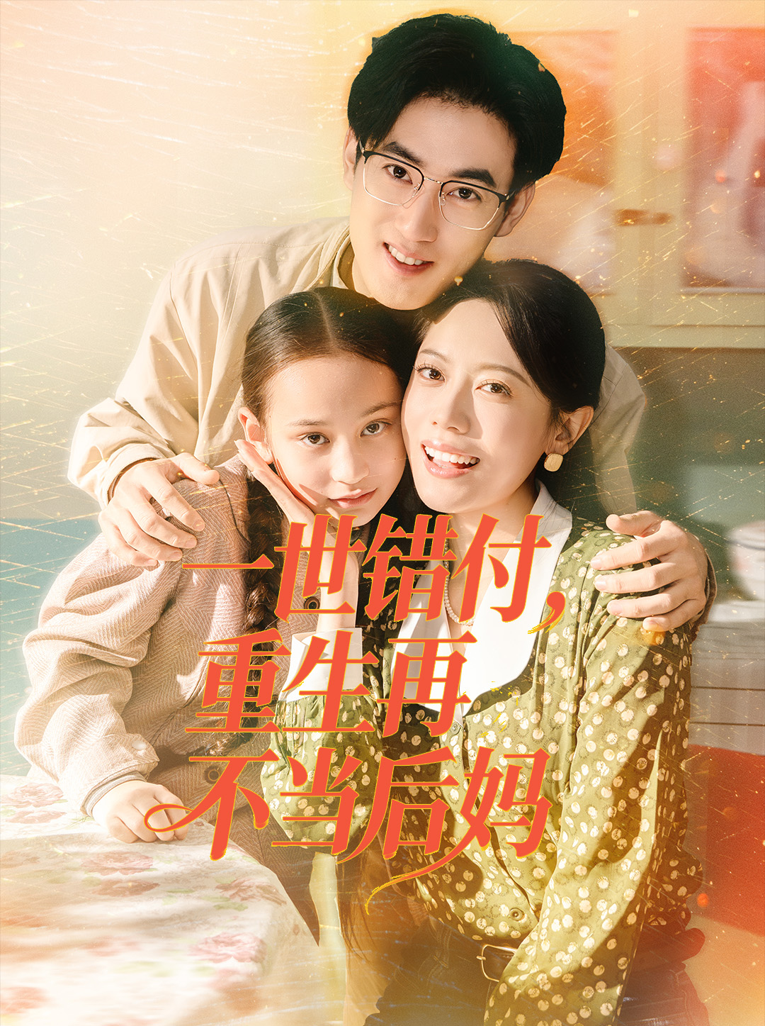 一世錯付，重生再不當后媽(全集)