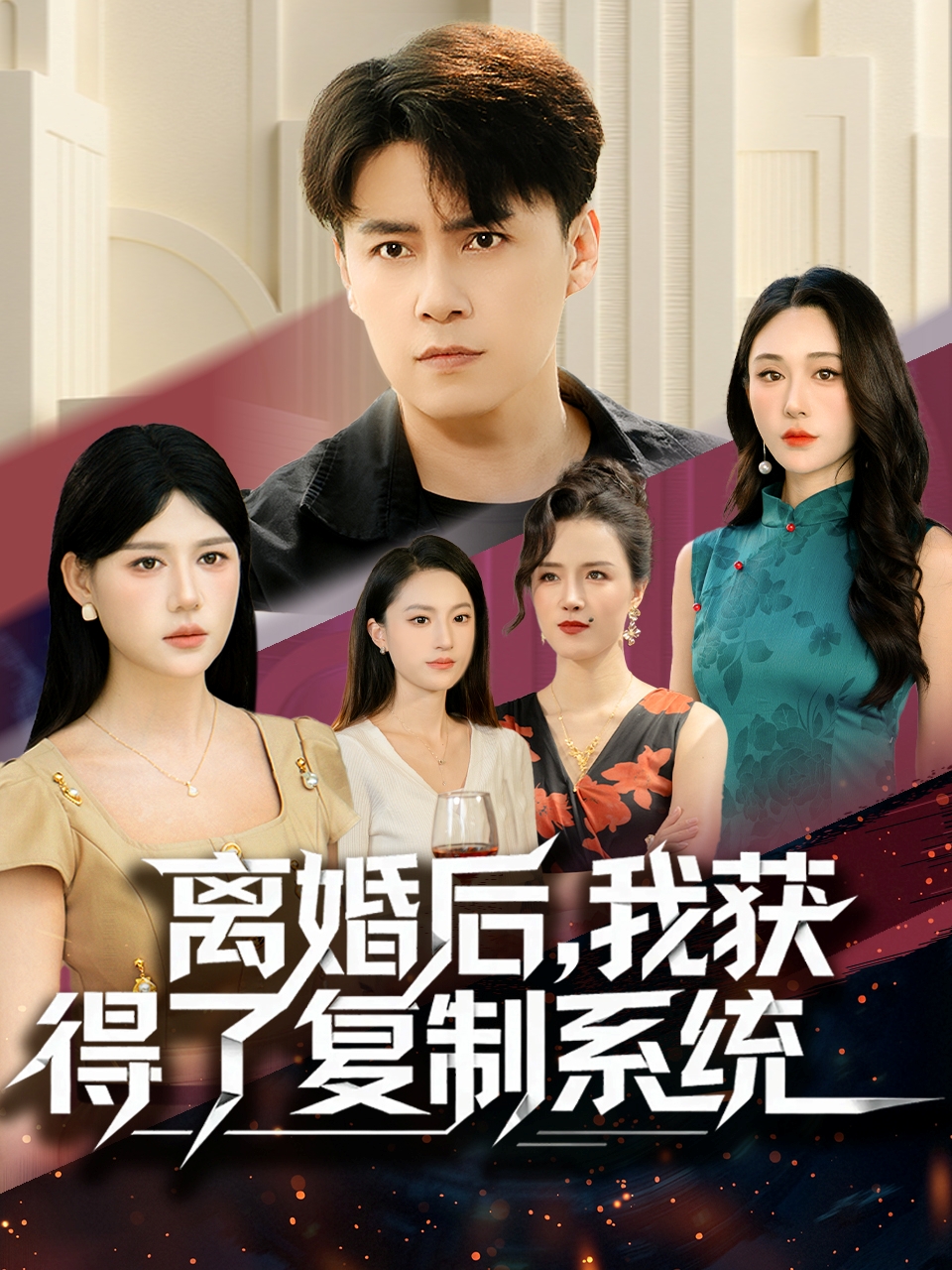 離婚后，我獲得了復(fù)制系統(tǒng)(全集)