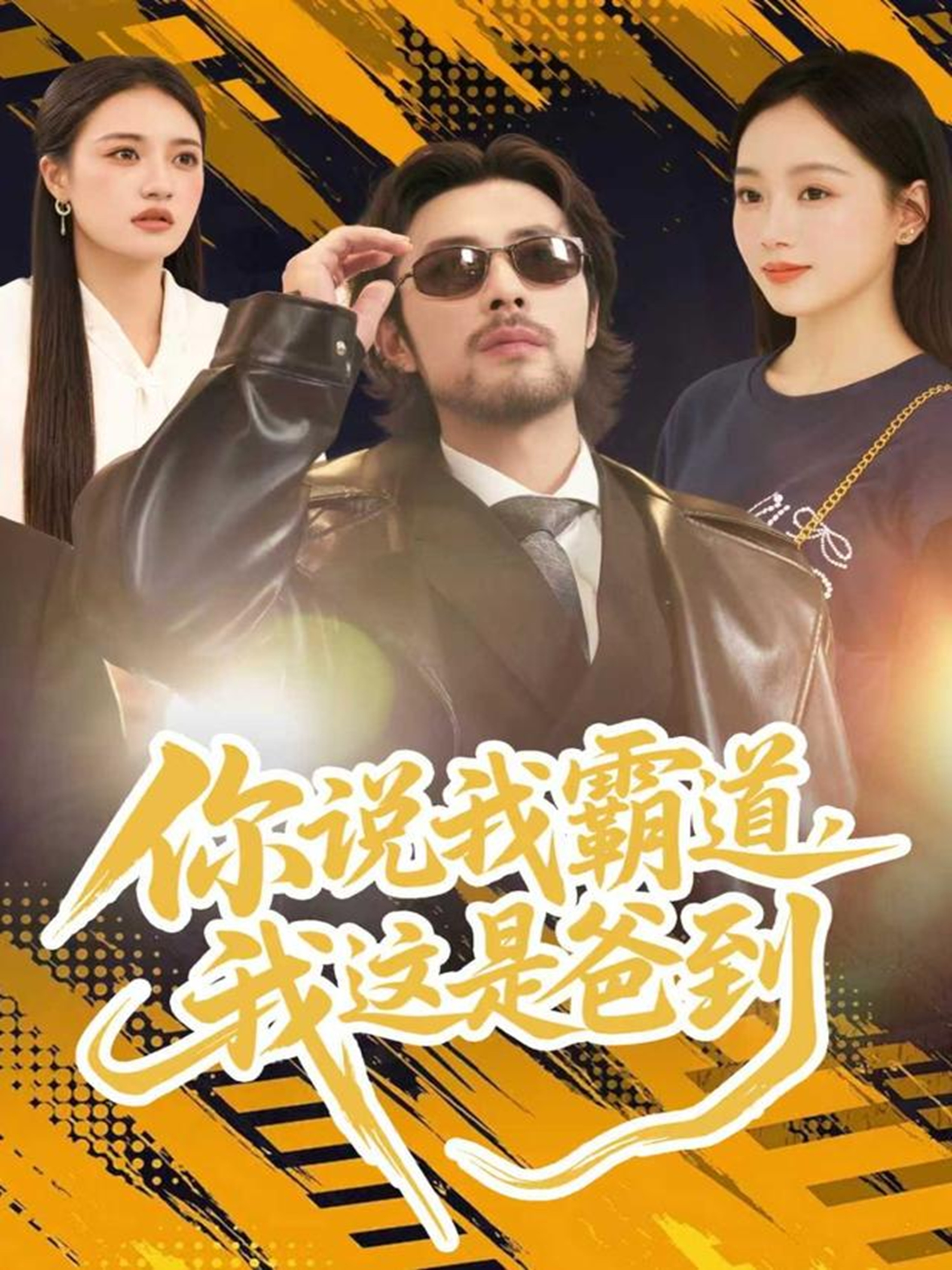 你說我霸道，我這是爸到(全集)