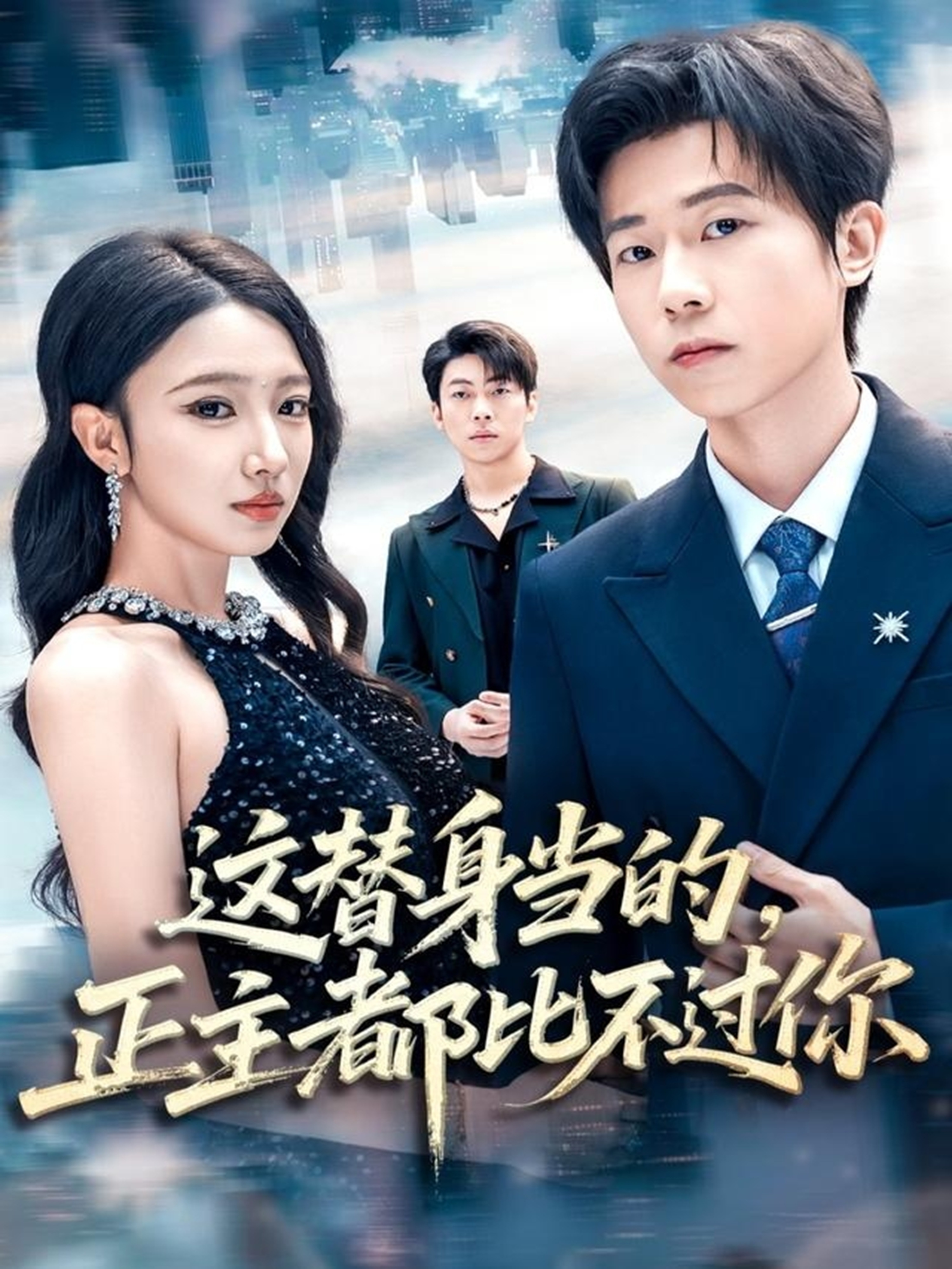 這替身當(dāng)?shù)?，正主都比不過(guò)你(全集)