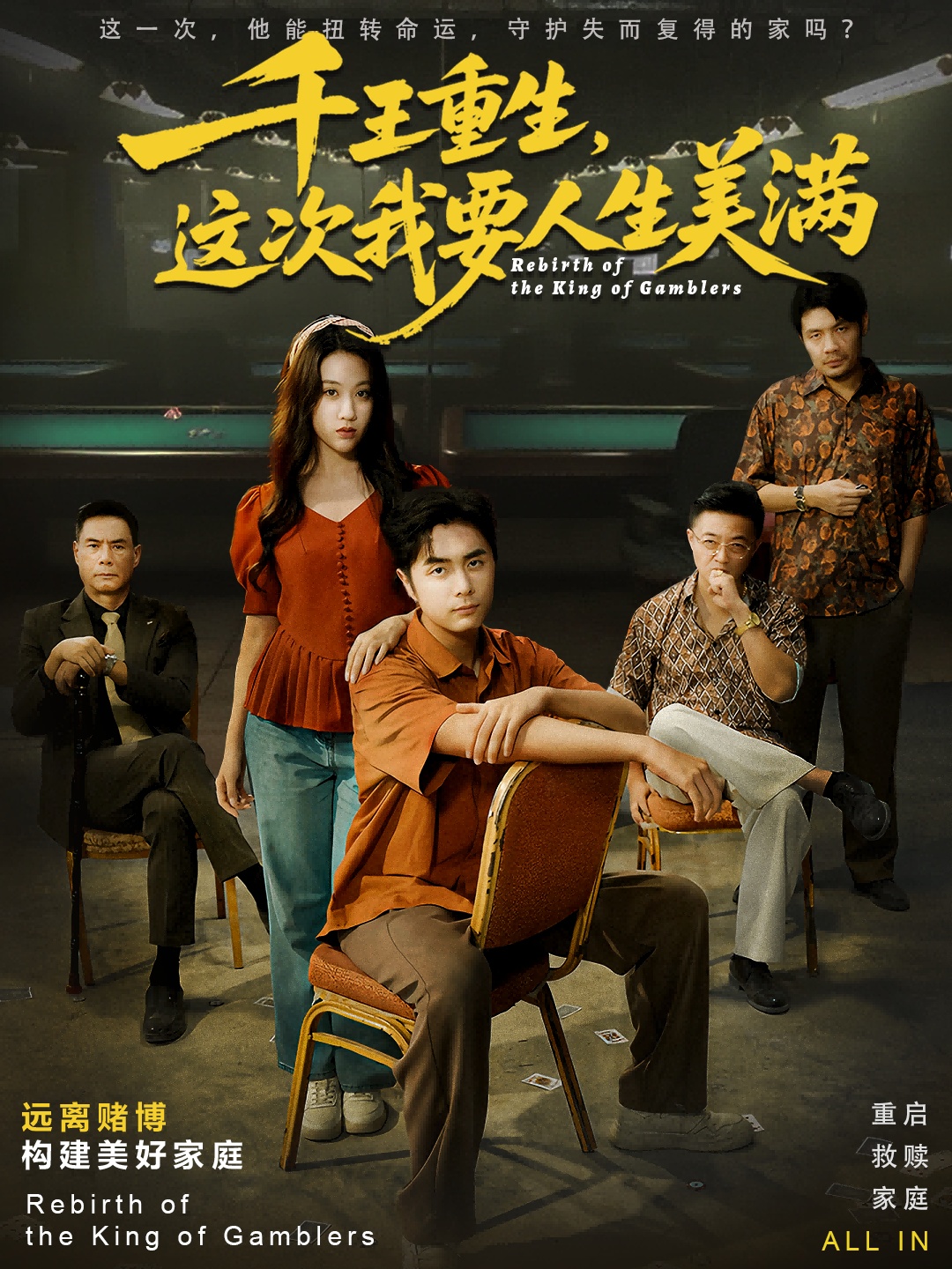 千王重生，這次我要人生美滿(全集)