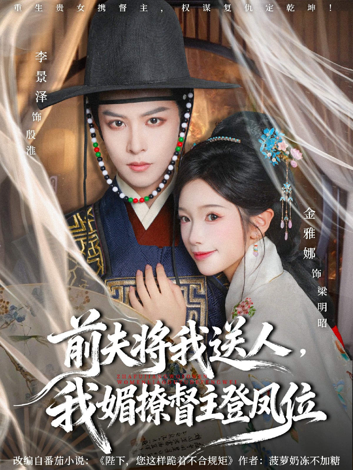 前夫?qū)⑽宜腿?，我媚撩督主登鳳位(全集)