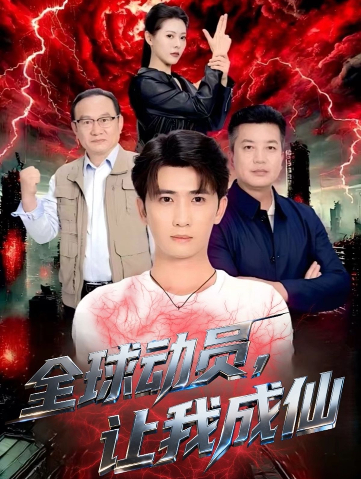 全球動員讓我成仙(全集)