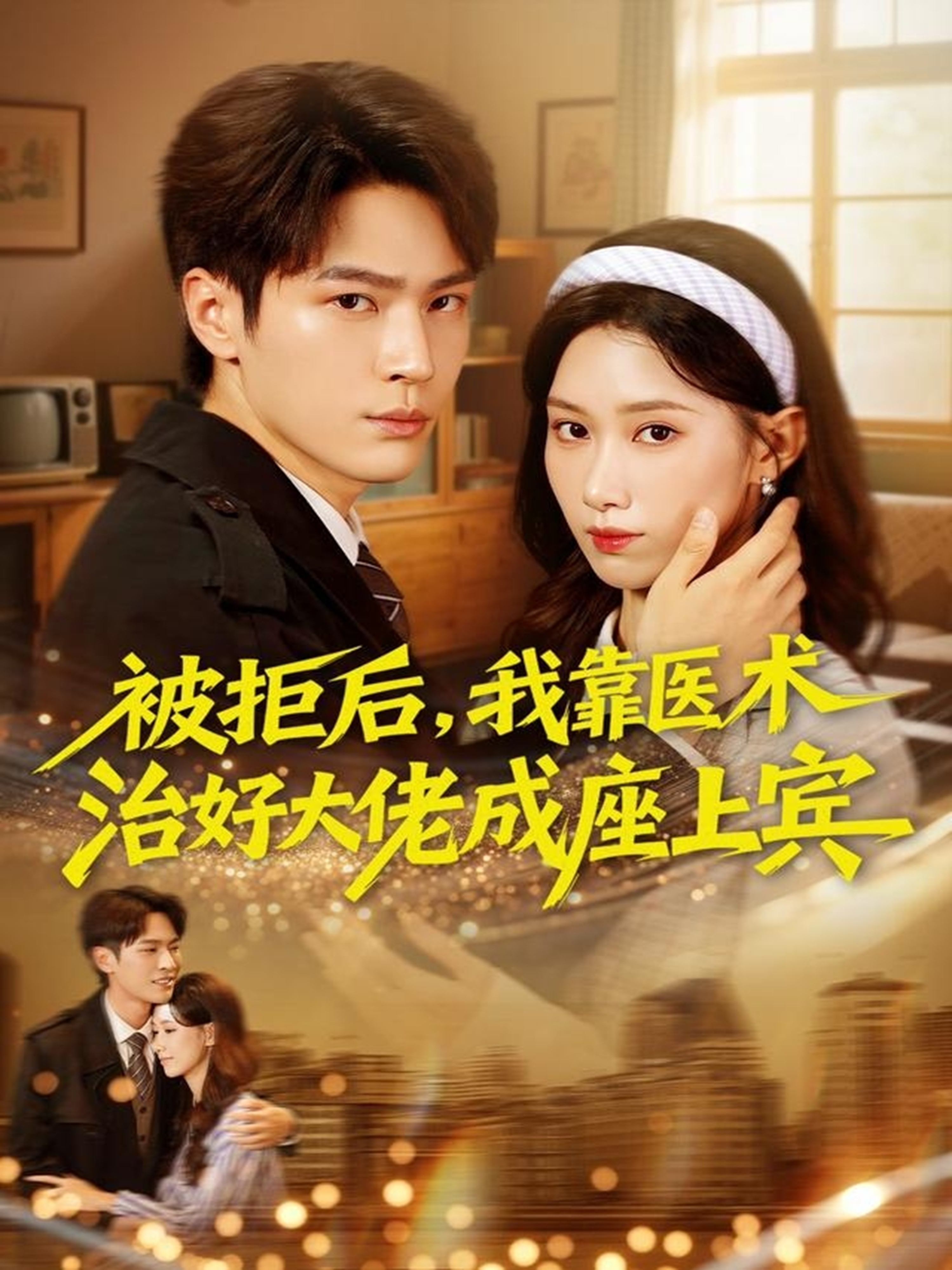 被拒后，我靠醫(yī)術(shù)治好大佬成座上賓(全集)