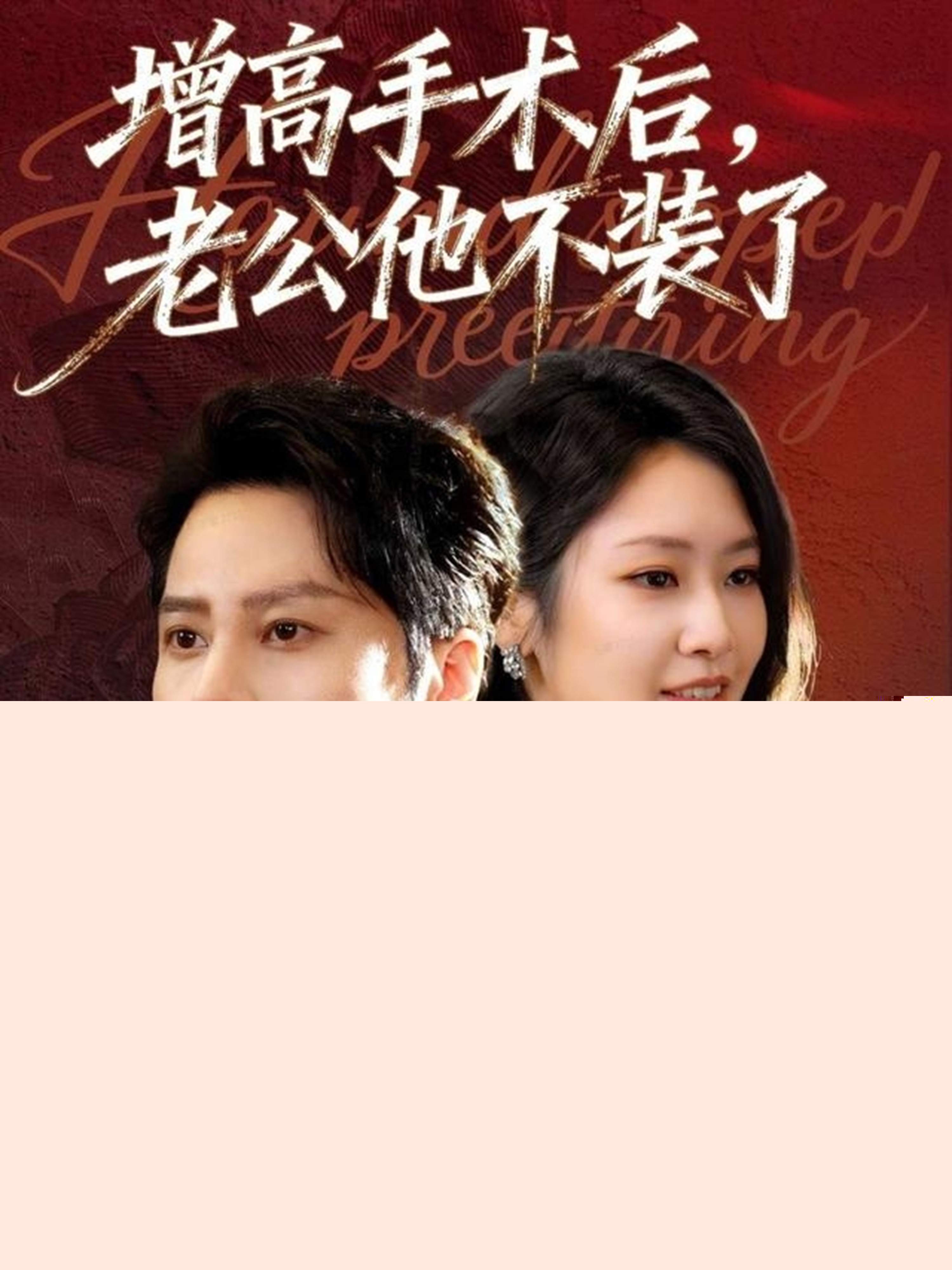 增高手術(shù)后，老公他不裝了(全集)