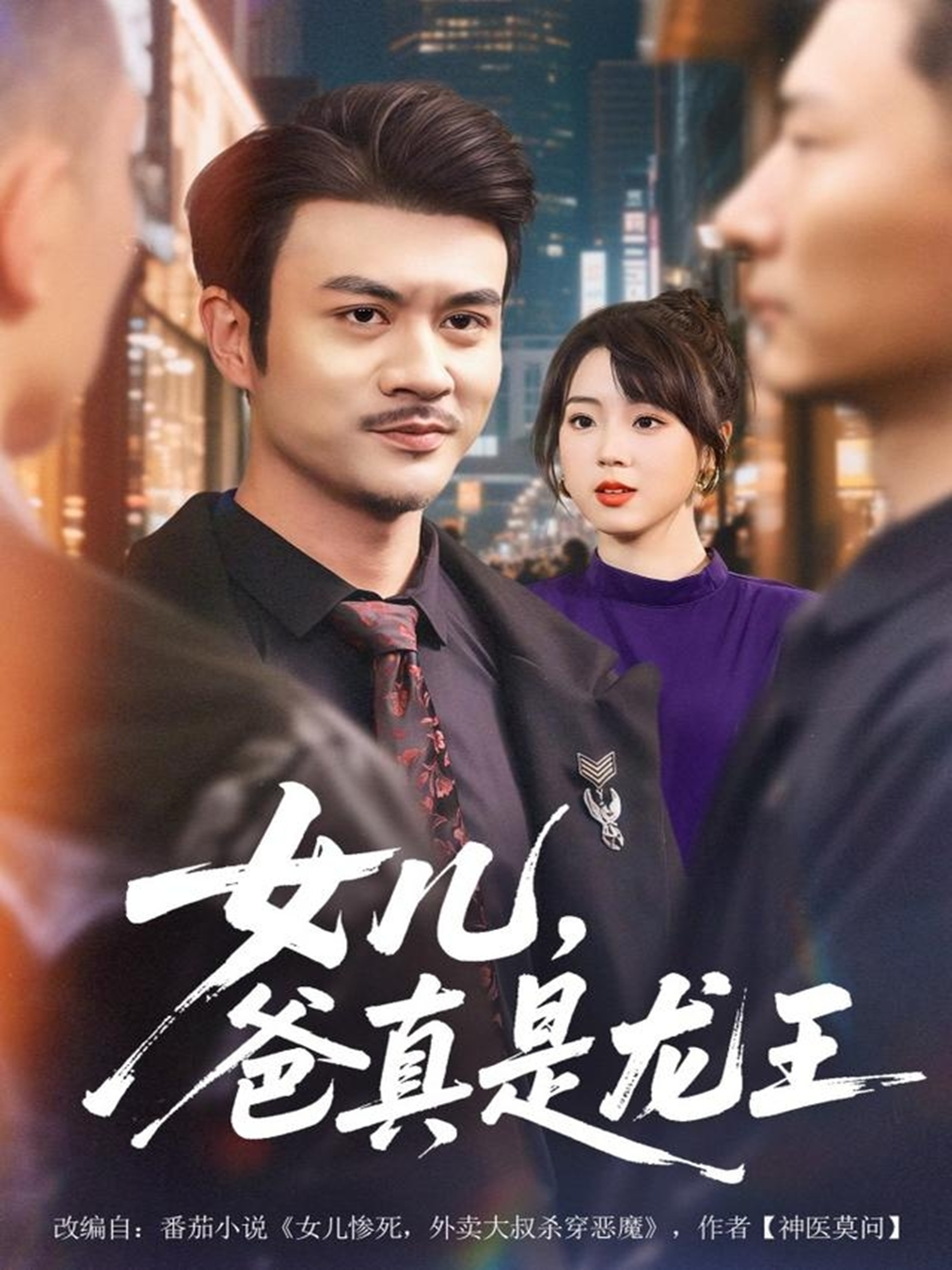 女兒，爸真是龍王(全集)