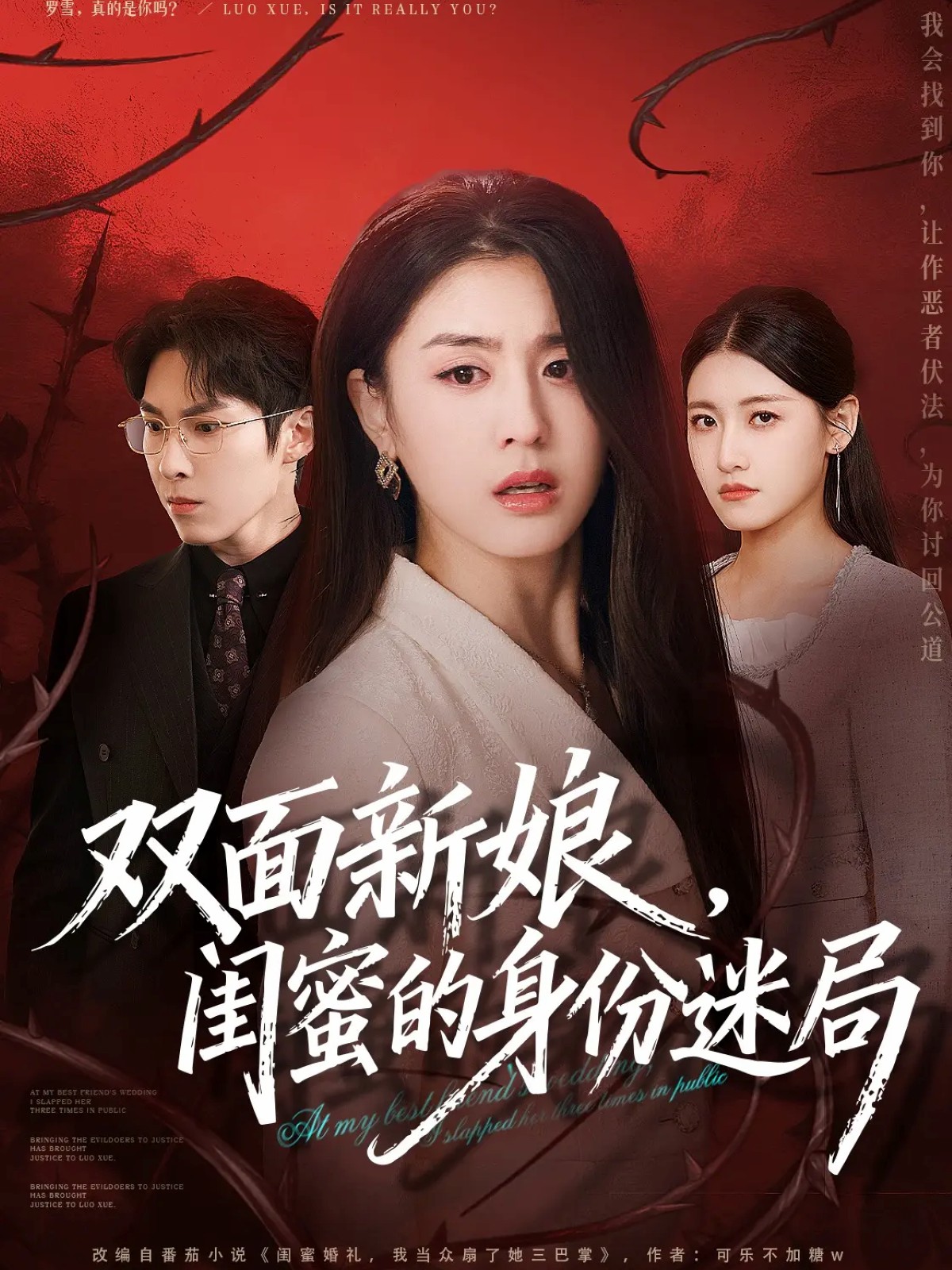 雙面新娘，閨蜜的身份迷局(全集)