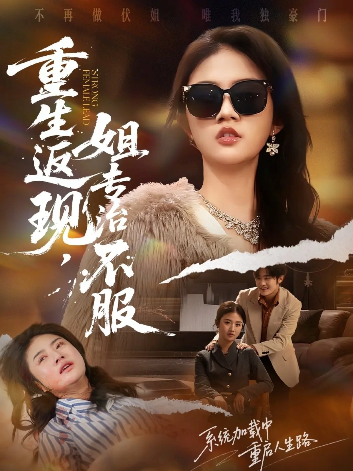 重生返現(xiàn)，姐專治不服(全集)