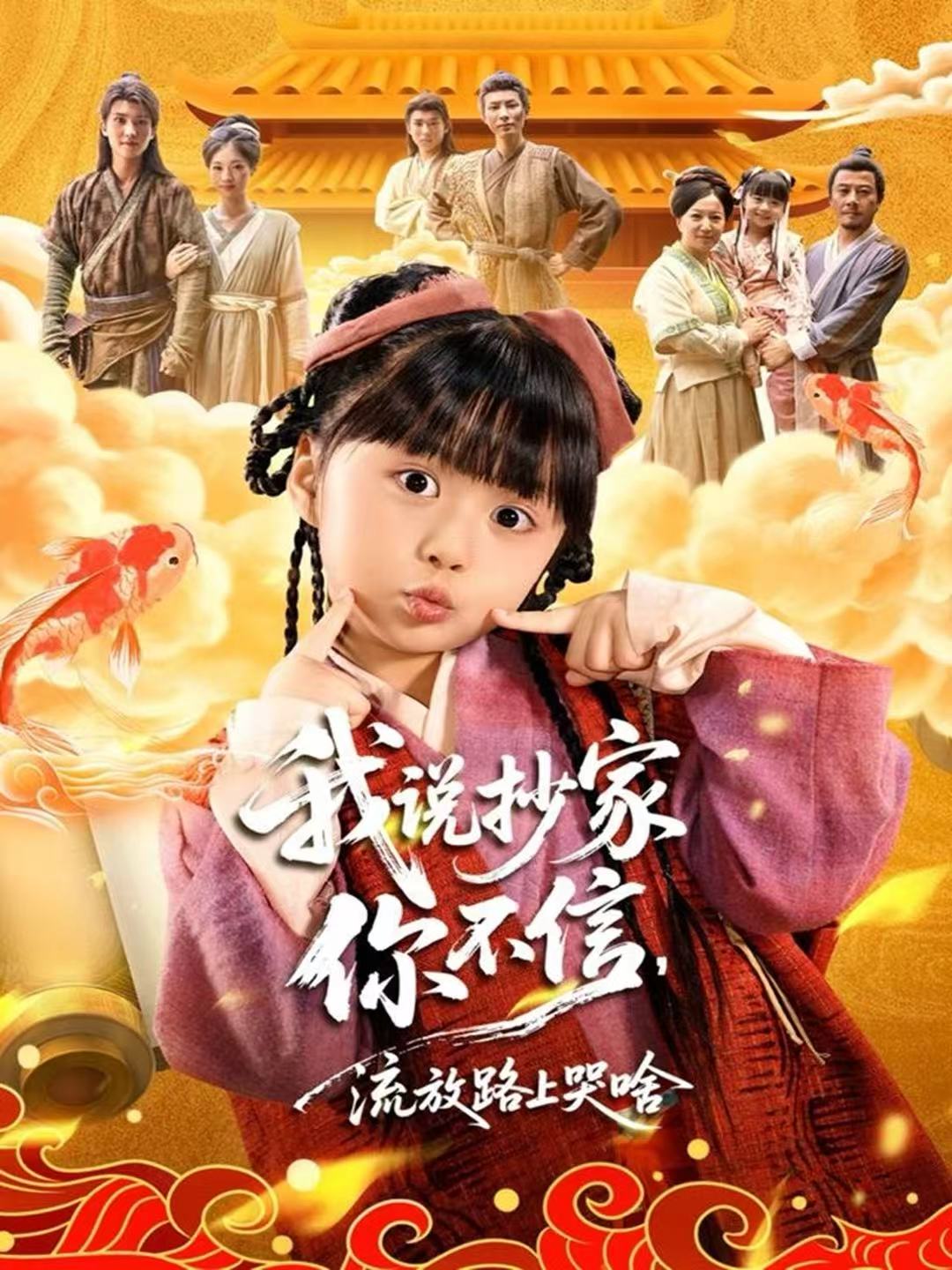 我說抄家你不信，流放路上哭啥(全集)