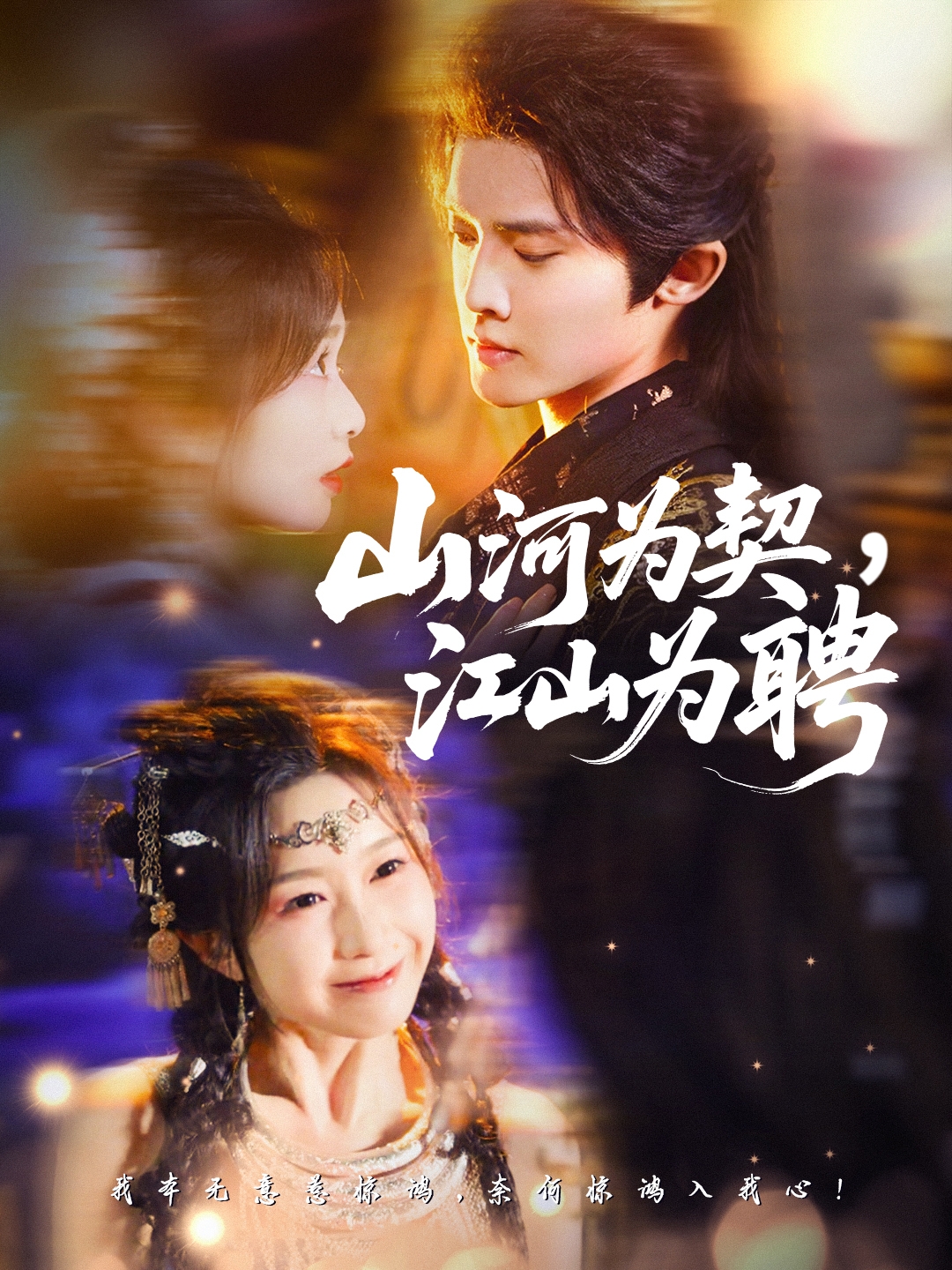 山河為契，江山為聘(全集)