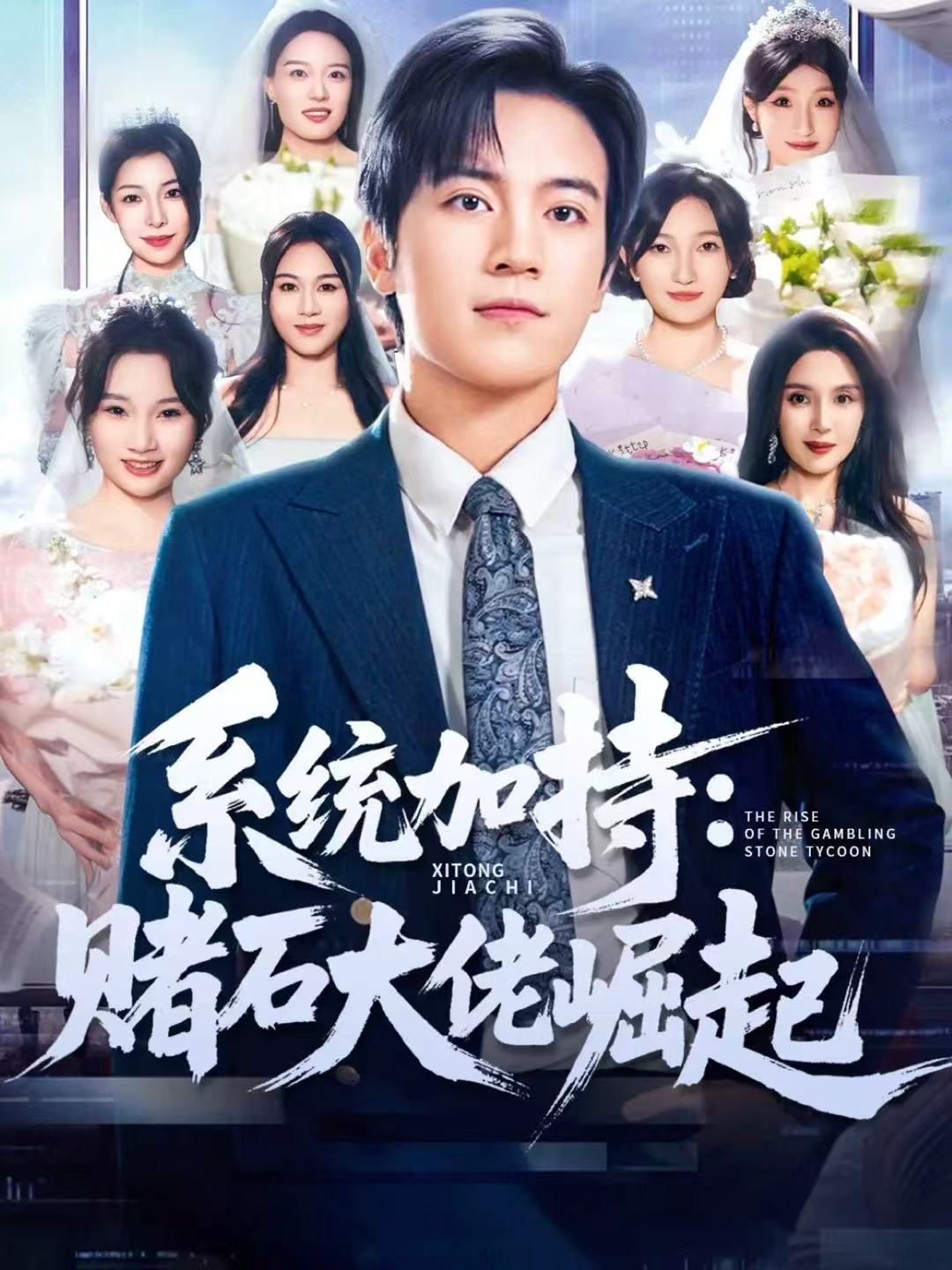 系統(tǒng)加持：賭石大佬崛起(全集)