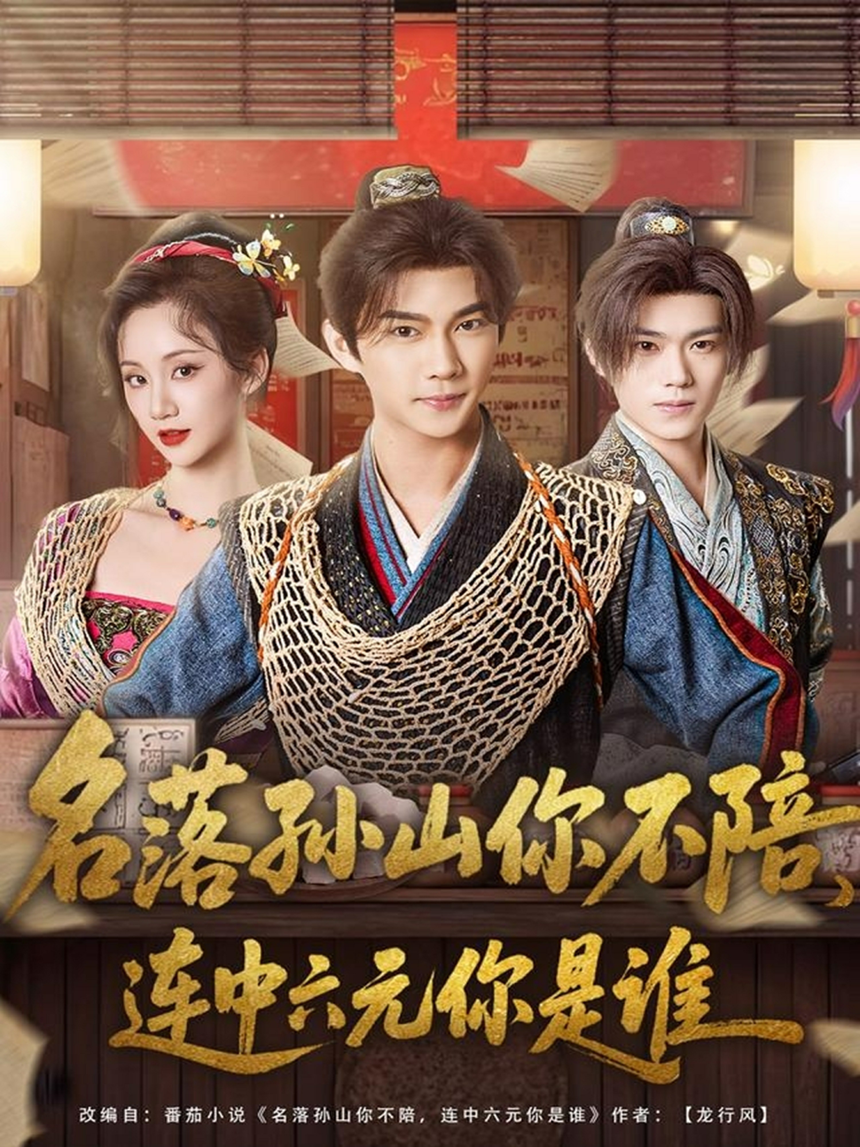 名落孫山你不陪，連中六元你是誰(shuí)(全集)