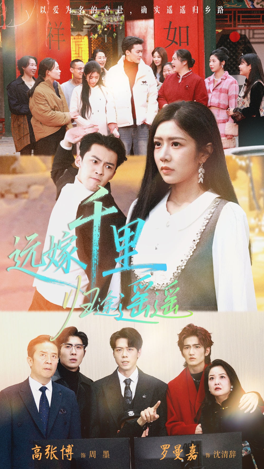 遠嫁千里歸途遙遙(全集)