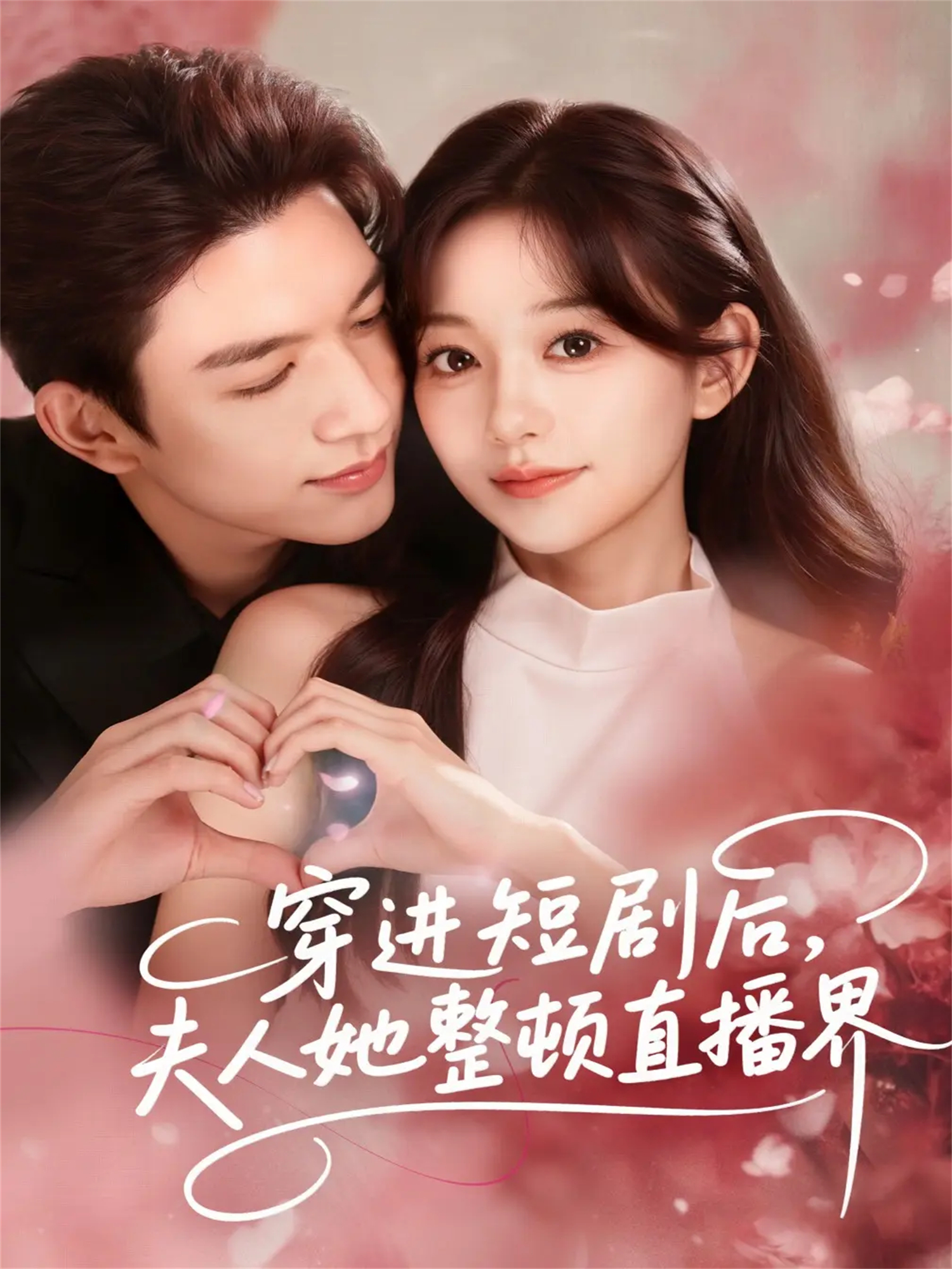 穿進短劇后，夫人她整頓直播界(全集)