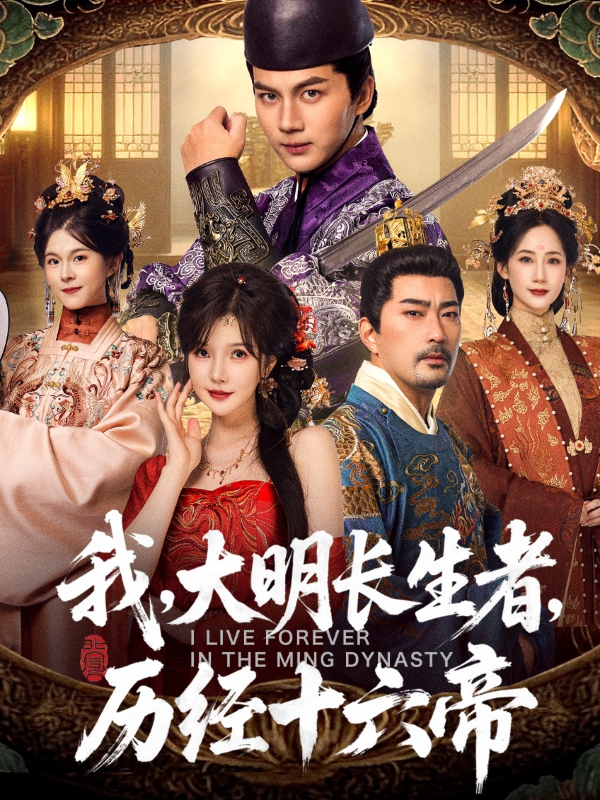 我，大明長(zhǎng)生者，歷經(jīng)十六帝(全集)