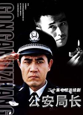 公安局長(zhǎng)(全集)