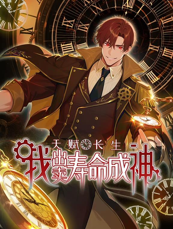 天賦長(zhǎng)生，我出賣(mài)壽命成神動(dòng)態(tài)漫畫(huà)