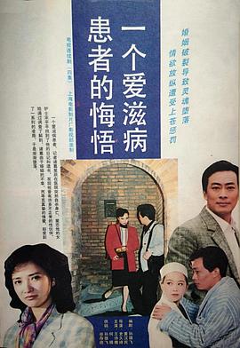 一個(gè)愛滋病患者的悔悟(全集)