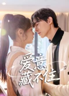 愛(ài)意藏不住(全集)