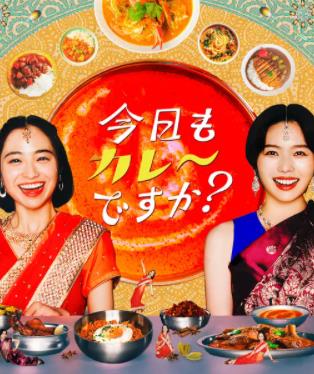 今天也吃咖喱嗎？