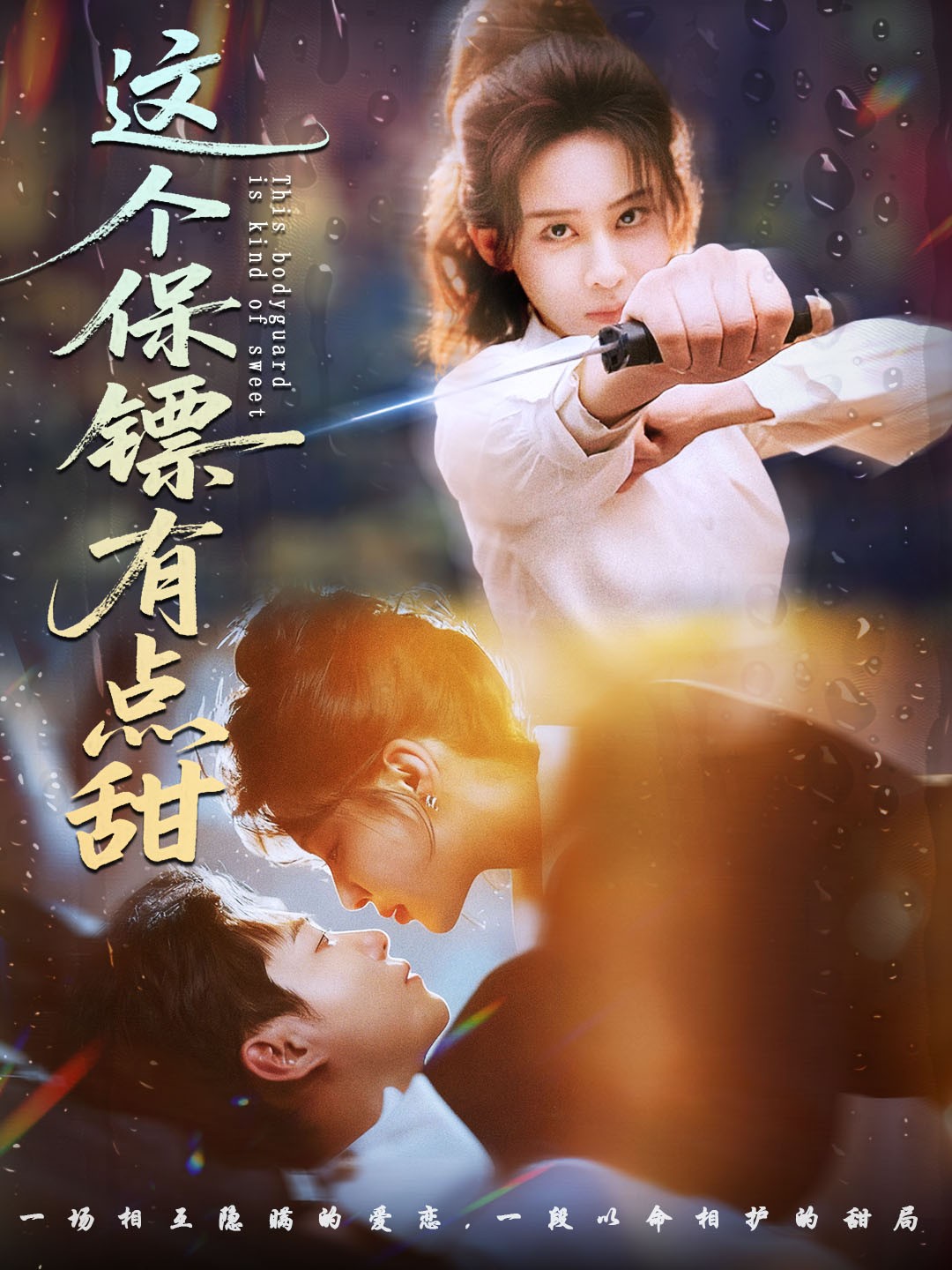 這個(gè)保鏢有點(diǎn)甜(全集)
