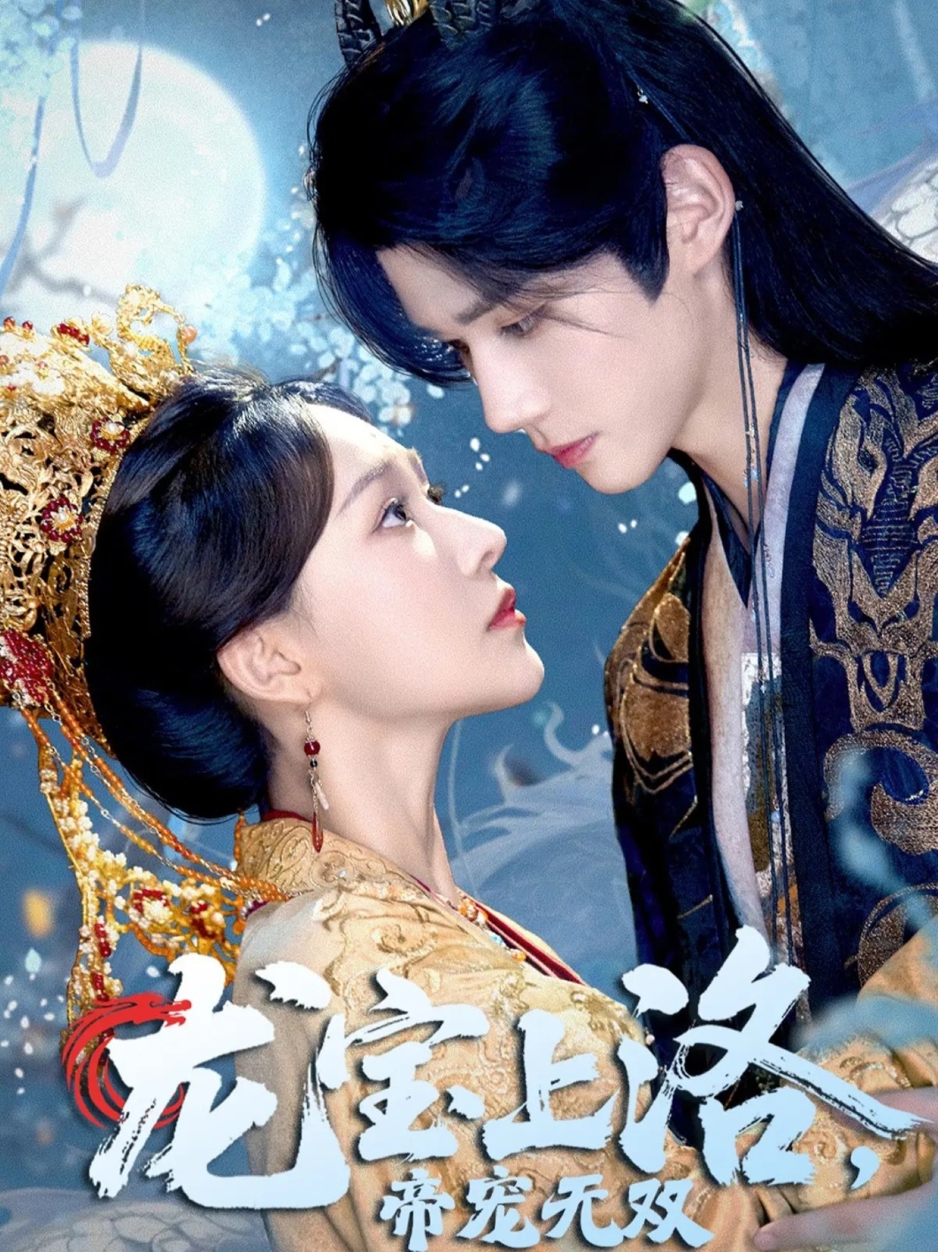 龍寶上洛帝寵無(wú)雙(全集)