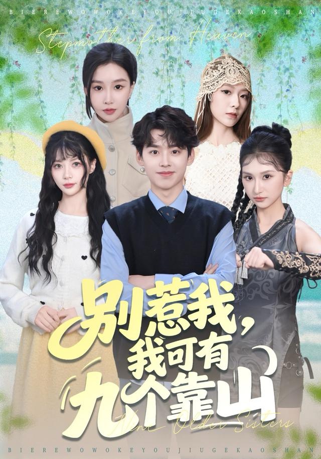 別惹我，我可有九個靠山(全集)