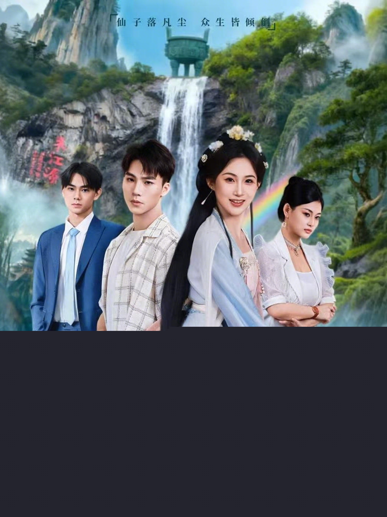 仙界頂流她下凡了(全集)