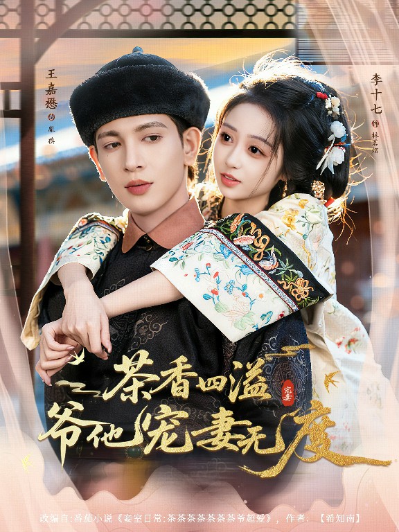 茶香四溢，爺他寵妻無度(全集)