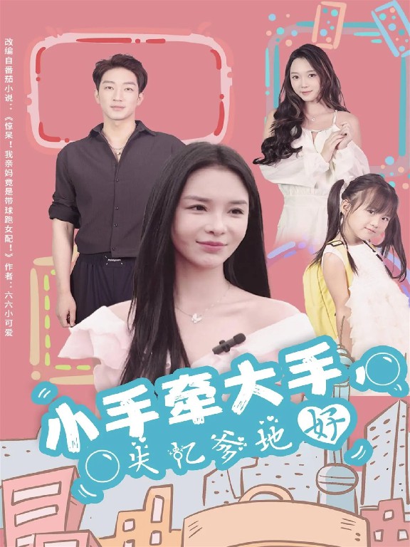 小手牽大手，失憶爹地好(全集)