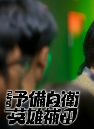 這里是預(yù)備自衛(wèi)英雄補(bǔ)？！