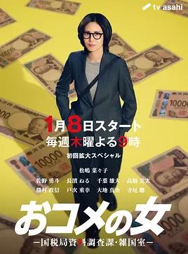 大米之女：國稅局資料調(diào)查課·雜國室