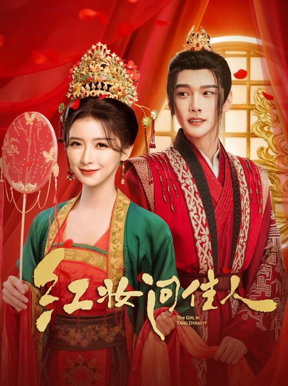 紅妝問(wèn)佳人(全集)