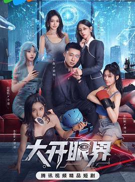 大開眼界(全集)