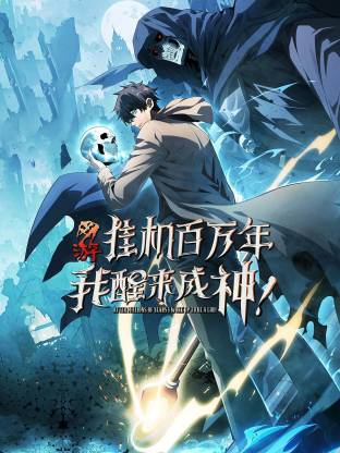 網(wǎng)游：掛機(jī)百萬(wàn)年，我醒來(lái)成神動(dòng)態(tài)漫